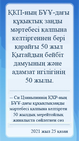 ?ХР-ны? Б??-да?ы ???ы?ты? за?ды м?ртебес? ?алпына келт?рген 50 жылды? мерейтойлы? жиналыста с?йлегнен с?з