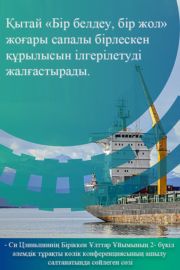 Си Цзиньпинн?? Б?р?ккен ?лттар ?йымыны? 2- б?к?л ?лемд?к т?ра?ты к?л?к конференциясыны? ашылу салтанатында с?йлеген с?з?