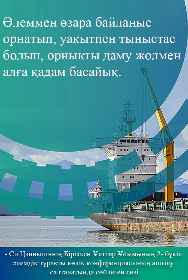 Си Цзиньпинн?? Б?р?ккен ?лттар ?йымыны? 2- б?к?л ?лемд?к т?ра?ты к?л?к конференциясыны? ашылу салтанатында с?йлеген с?з?