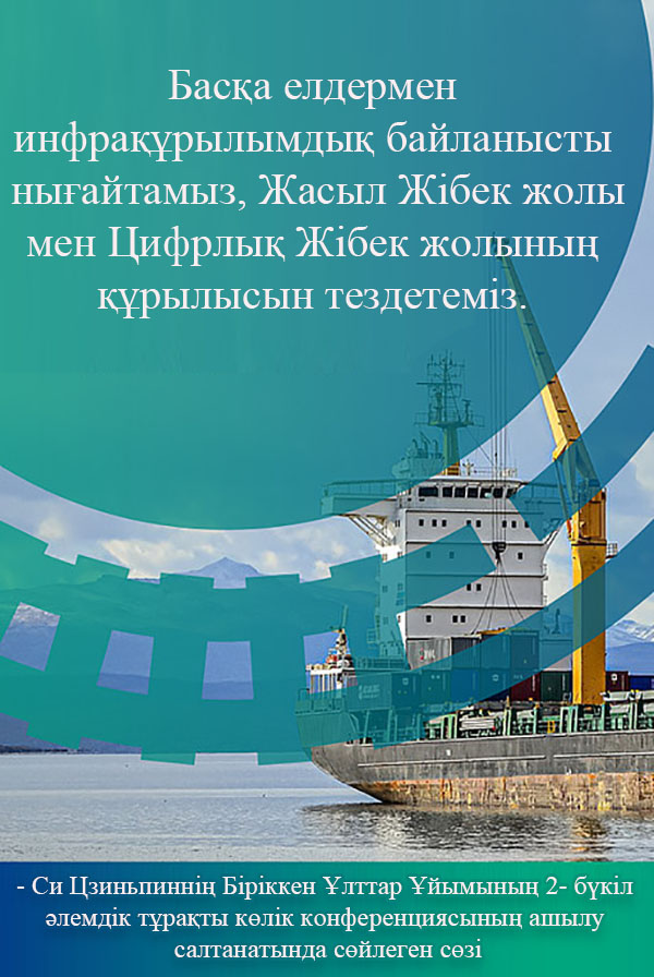 Си Цзиньпинн?? Б?р?ккен ?лттар ?йымыны? 2- б?к?л ?лемд?к т?ра?ты к?л?к конференциясыны? ашылу салтанатында с?йлеген с?з?