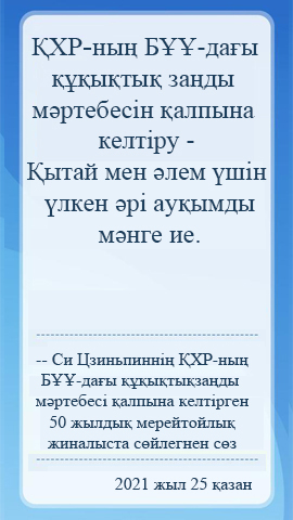?ХР-ны? Б??-да?ы ???ы?ты? за?ды м?ртебес? ?алпына келт?рген 50 жылды? мерейтойлы? жиналыста с?йлегнен с?з