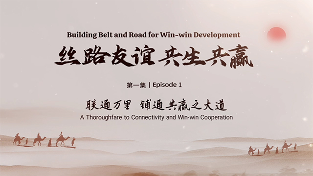 ?Б?р белдеу, б?р жолды? б?рге ??рып, жалпы даму?а ?ол жетк?зу ― 1 б?л?м:  Шар тарапты байланыстыр?ан табыс?а жету жолы