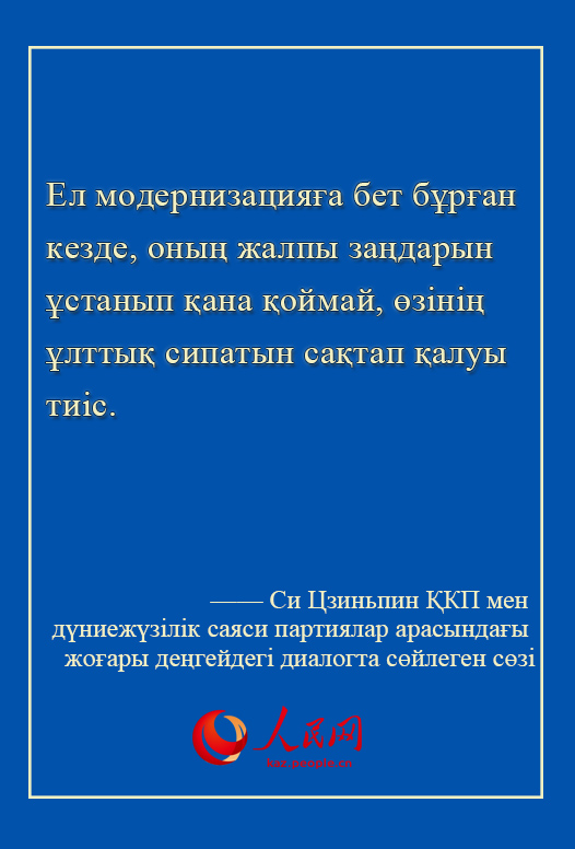 Си Цзиньпин жа?анды? ?ркениет бастамасын ?сынды