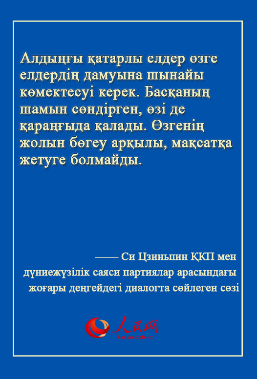 Си Цзиньпин жа?анды? ?ркениет бастамасын ?сынды
