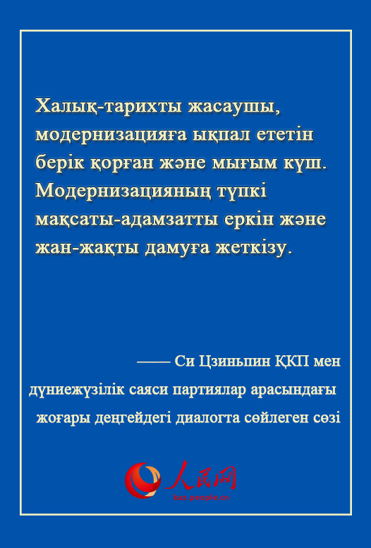 Си Цзиньпин жа?анды? ?ркениет бастамасын ?сынды
