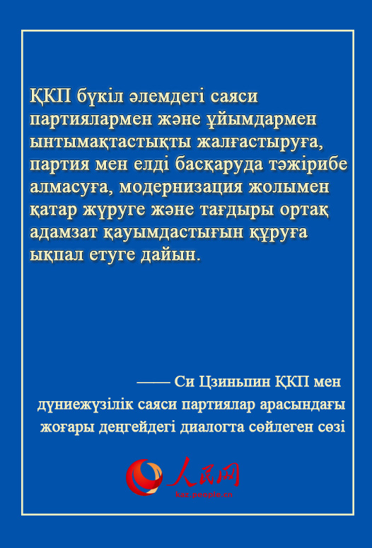 Си Цзиньпин жа?анды? ?ркениет бастамасын ?сынды