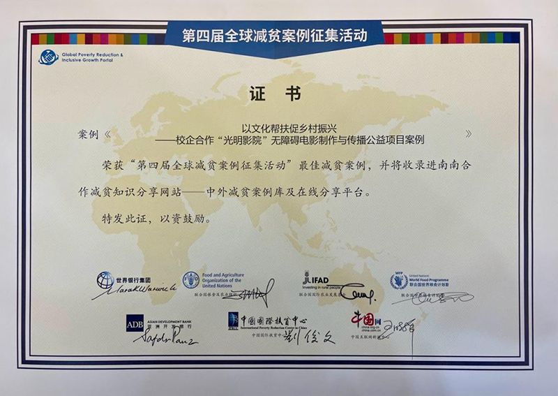 ?ытай Коммуникация университет?н?? ?Гуанмин кинотеатры? ?4-?нш? д?ниеж?з?лк кедейл?кт? азайту ?стер?н жинау шарасында? кедейл?кт? азайту бойынша ?зд?к ат?арыл?ан ж?мыс ата?ын же??п алды