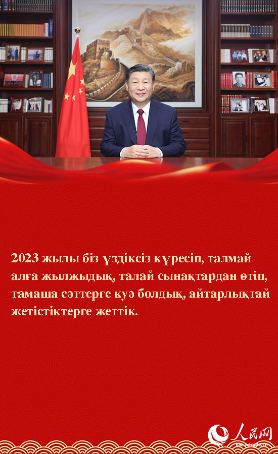 ?ХР т?ра?асы Си Цзиньпинн?? Жолдауында?ы маржан с?здер