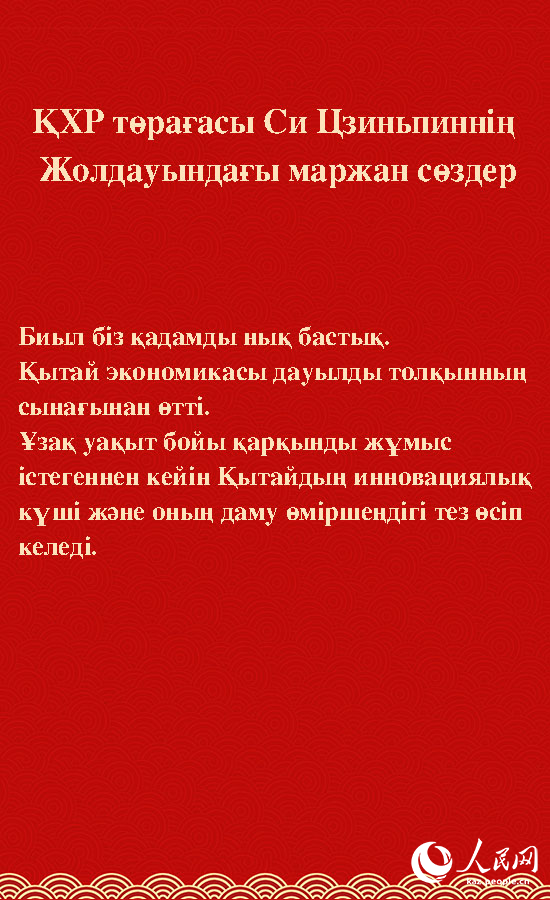 ?ХР т?ра?асы Си Цзиньпинн?? Жолдауында?ы маржан с?здер