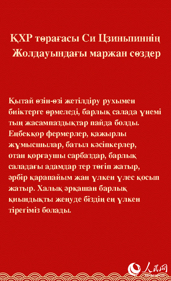 ?ХР т?ра?асы Си Цзиньпинн?? Жолдауында?ы маржан с?здер