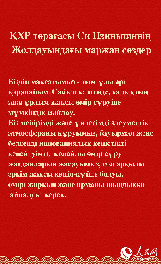?ХР т?ра?асы Си Цзиньпинн?? Жолдауында?ы маржан с?здер