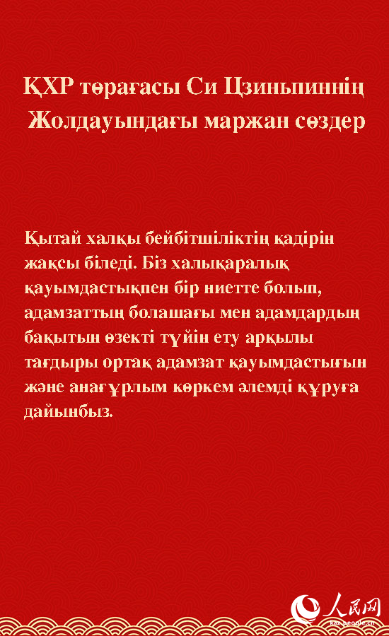 ?ХР т?ра?асы Си Цзиньпинн?? Жолдауында?ы маржан с?здер