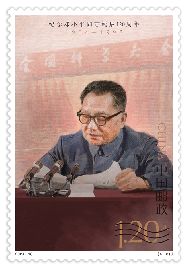 ?ытай поштасы ?Дэн Сяопин жолдасты? ту?анына 120 жыл толуына орай? естел?к маркасын шы?арды