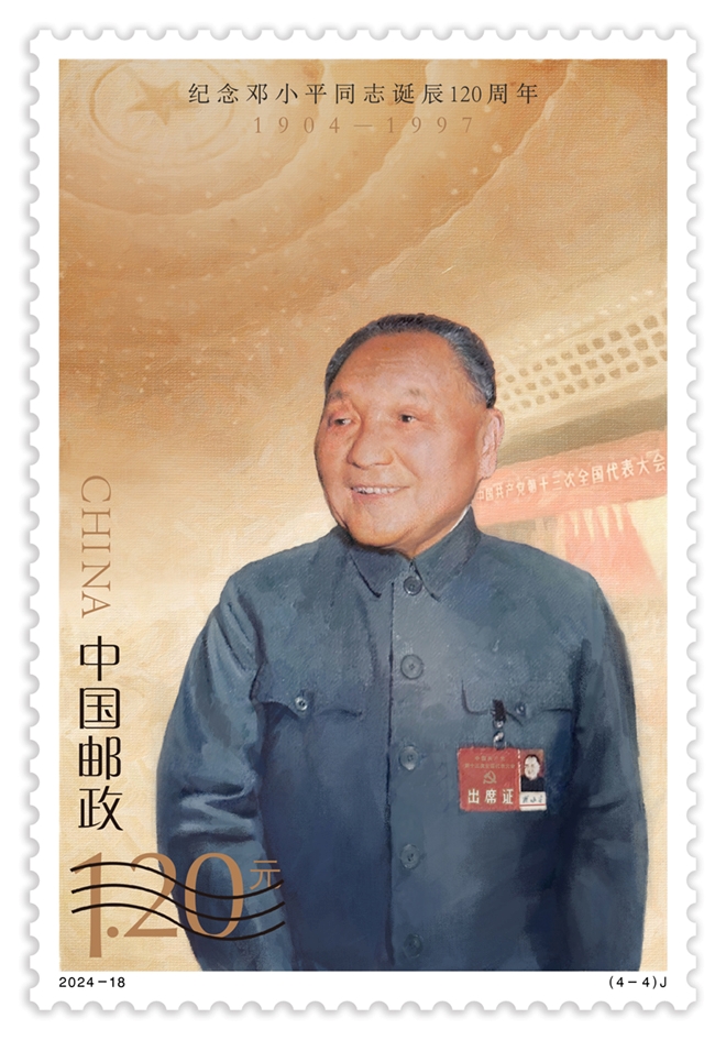 ?ытай поштасы ?Дэн Сяопин жолдасты? ту?анына 120 жыл толуына орай? естел?к маркасын шы?арды