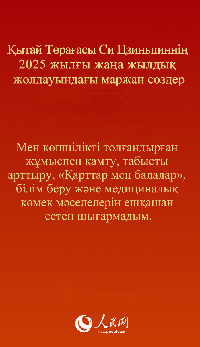 ?ытай Т?ра?асы Си Цзиньпинн?? 2025 жыл?ы жа?а жылды? жолдауында?ы маржан с?здер