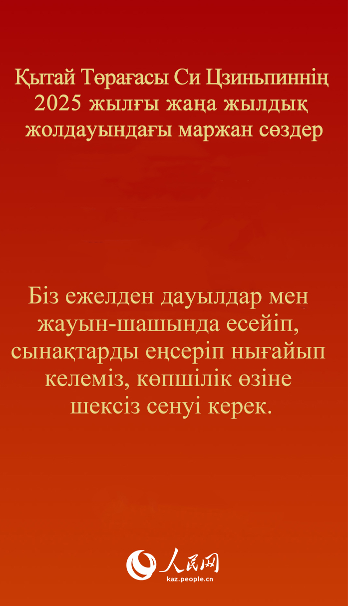 ?ытай Т?ра?асы Си Цзиньпинн?? 2025 жыл?ы жа?а жылды? жолдауында?ы маржан с?здер
