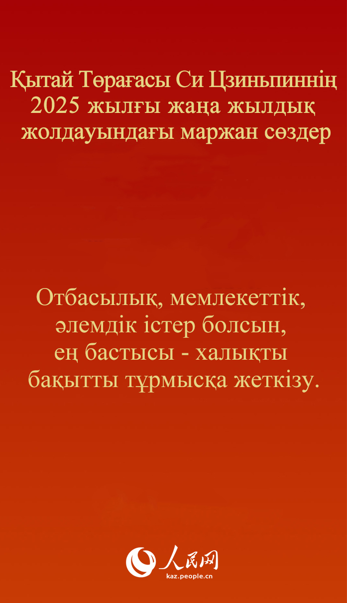 ?ытай Т?ра?асы Си Цзиньпинн?? 2025 жыл?ы жа?а жылды? жолдауында?ы маржан с?здер