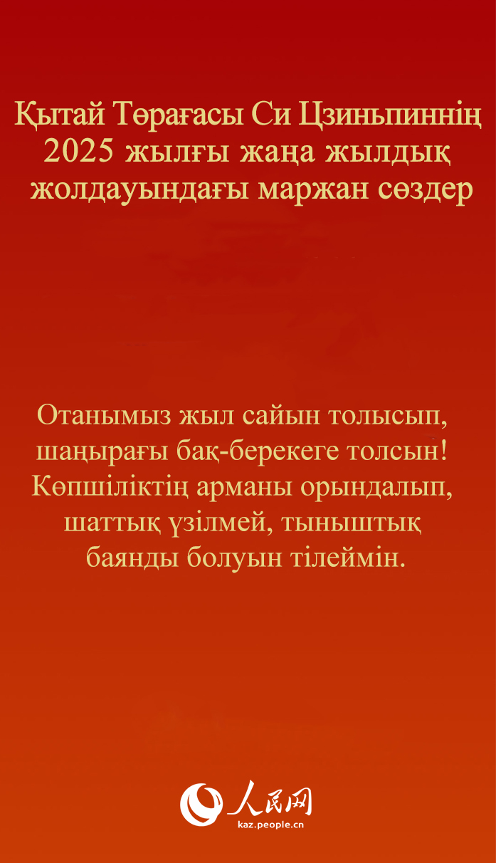 ?ытай Т?ра?асы Си Цзиньпинн?? 2025 жыл?ы жа?а жылды? жолдауында?ы маржан с?здер