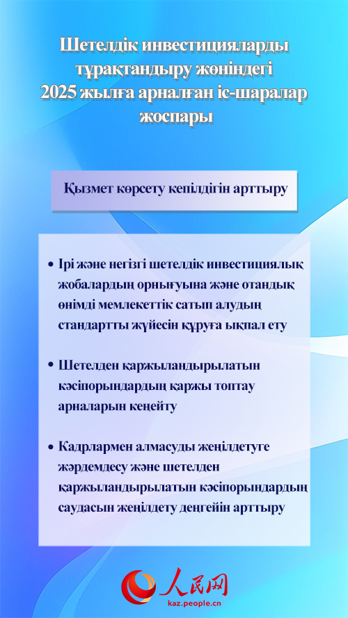 2025 жыл?ы шетелд?к инвестицияларды т?ра?тандыру ж?н?ндег? ?с-шаралар жоспары жарияланды