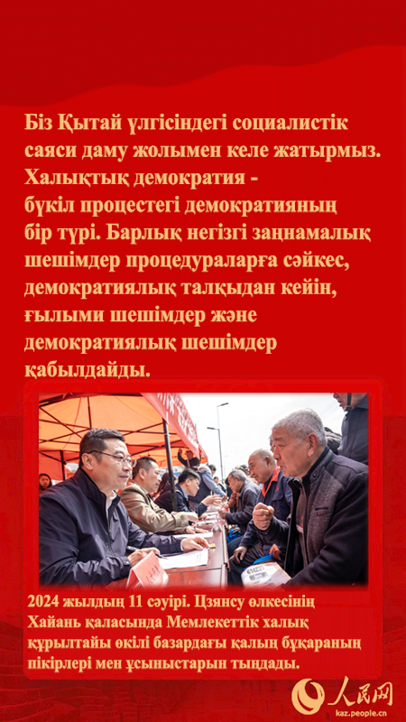 Т?ра?а Си Цзиньпинн?? б?к?л процест?к халы?ты? демократия туралы айт?андары