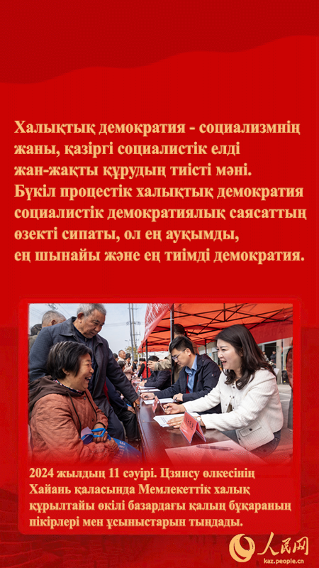 Т?ра?а Си Цзиньпинн?? б?к?л процест?к халы?ты? демократия ?туралы айт?андары