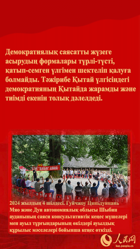 Т?ра?а Си Цзиньпинн?? б?к?л процест?к халы?ты? демократия ?туралы айт?андары