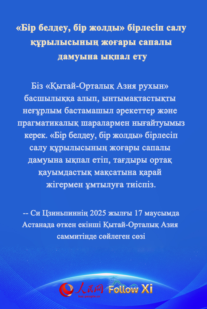 ?ХР Т?ра?асы Си Цзиньпинн?? ек?нш? ?ытай-Орталы? Азия саммит?нде с?йлеген с?з?