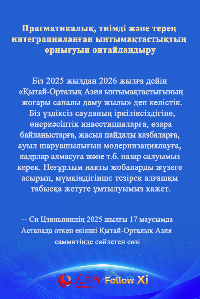 ?ХР Т?ра?асы Си Цзиньпинн?? ек?нш? ?ытай-Орталы? Азия саммит?нде с?йлеген с?з?