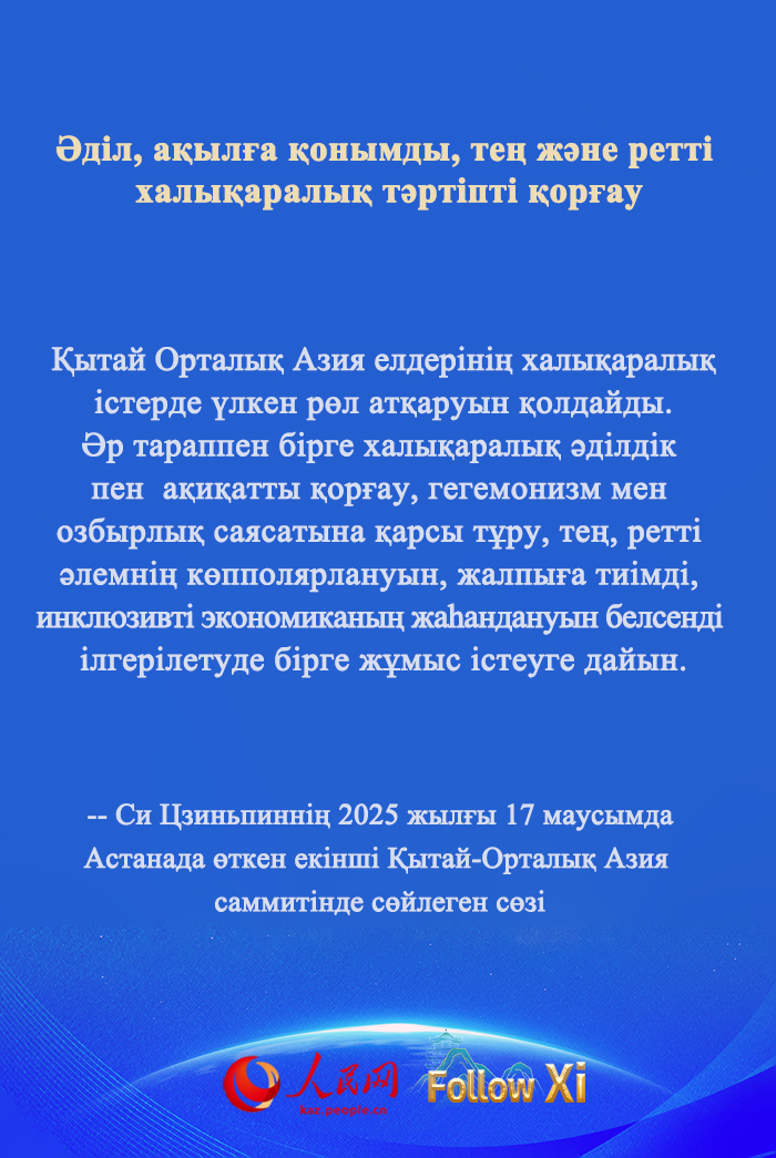 ?ХР Т?ра?асы Си Цзиньпинн?? ек?нш? ?ытай-Орталы? Азия саммит?нде с?йлеген с?з?