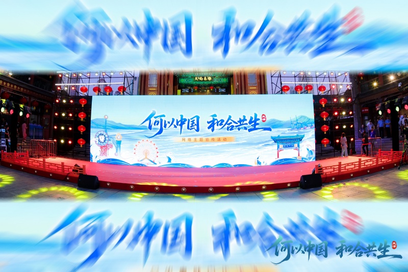 Тяньцзиньде 9 тамыз к?н? ??ркениеттер ?йлес?м?, б?рлескен даму? та?ырыбында?ы онлайн жарнамалы? ?с-шарасы басталды