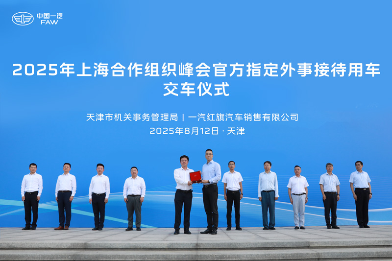 Hongqi авток?л?г? Тяньцзинь ШЫ? саммит?н?? ресми ?ызмет к?рсету к?л?г? бренд?не айналды