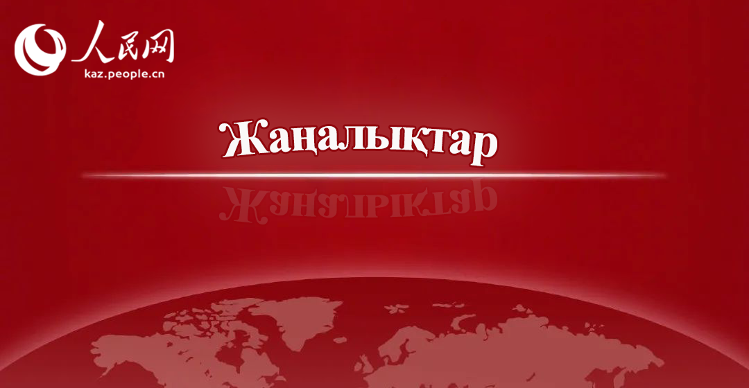 ?ытайды? ШЫ?-?а м?ше мемлекеттермен сауда к?лем? 247,7 миллиард А?Ш долларына жетт?