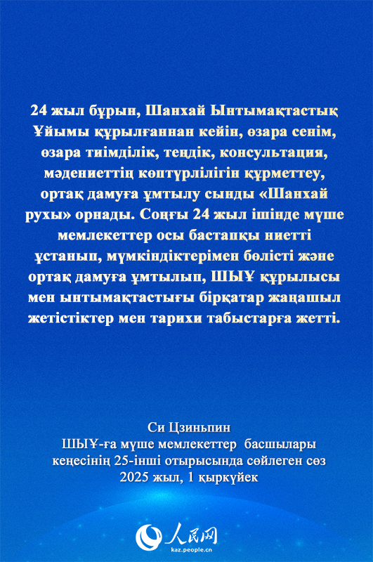Си Цзиньпинн?? ШЫ?-?а м?ше мемлекеттер басшылары ке?ес?н?? 25-?нш? отырысында?ы ма?ызды с?з?