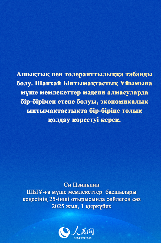 Си Цзиньпинн?? ШЫ?-?а м?ше мемлекеттер басшылары ке?ес?н?? 25-?нш? отырысында?ы ма?ызды с?з?